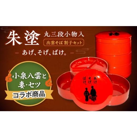 ふるさと納税 雑貨・日用品 島根県 松江市 島根の伝統美 朱塗丸三段小物入(出雲蕎麦 割子三段重)蓋・薬味皿付 あげそげばけ 1個 島根県松江市/株式会社山…