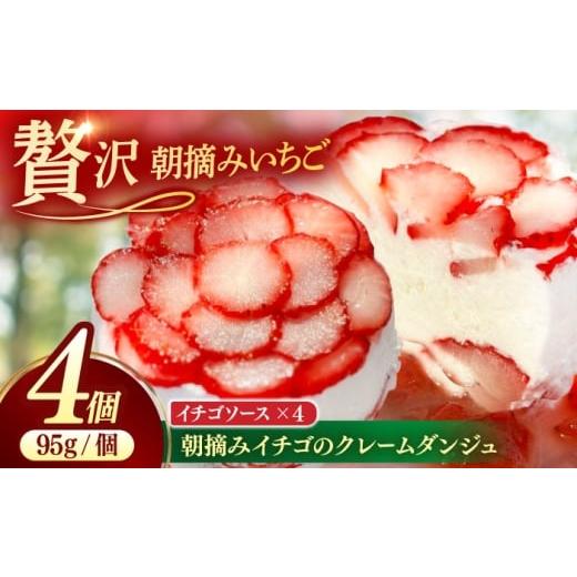 ふるさと納税 ケーキ・カステラ フルーツケーキ 島根県 松江市 朝摘みイチゴのクレームダンジュ 4個セット 島根県松江市/株式会社フローネ