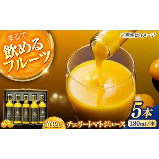 ふるさと納税 果汁飲料 トマト 島根県 松江市 黄色いチェリートマトジュース180ml×5本 島根県松江市/有限会社安藤農園 ALID003 |トマトジュース とまとじゅ…