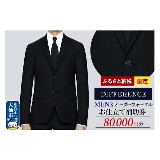 ふるさと納税 服 秋田県 大仙市 スーツ メンズ オーダーフォーマルお仕立て補助券(80,000円分)1枚 レターパックプラス