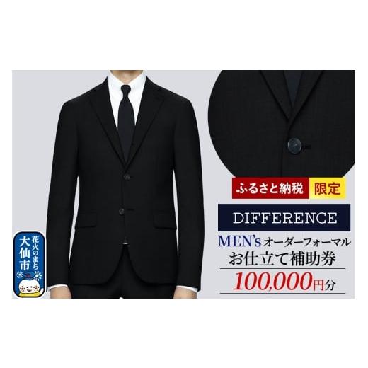 ふるさと納税 服 秋田県 大仙市 スーツ メンズ オーダーフォーマルお仕立て補助券(100,000円分)1枚 ふるさと納税限定 レターパックプラス