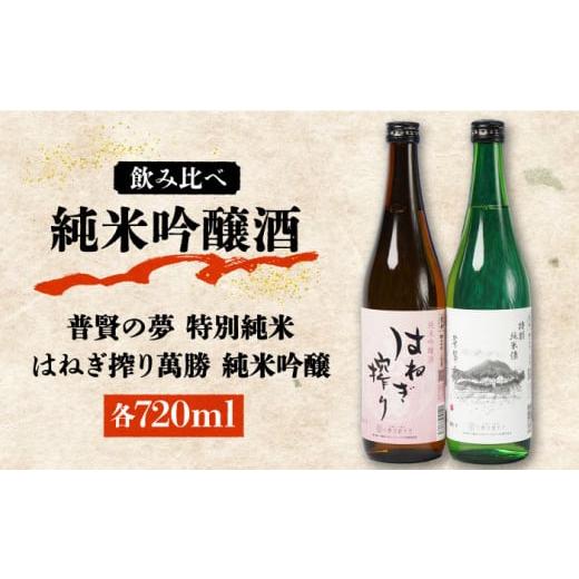 ふるさと納税 日本酒 純米吟醸酒 長崎県 南島原市 通常配送 リピーターの多い人気の逸品 日本酒 普賢の夢 特別純米・はねぎ搾り萬勝 純米吟醸 各720ml / 日…