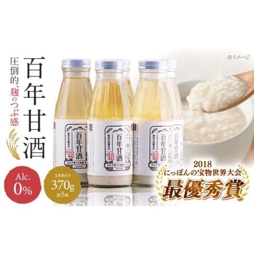 ふるさと納税 飲料類 長崎県 南島原市 通常配送 にっぽんの宝物世界大会2018 甘酒 最優秀賞受賞 百年甘酒 370g×5本入り / 甘酒 あまざけ あま酒 甘酒 無添…