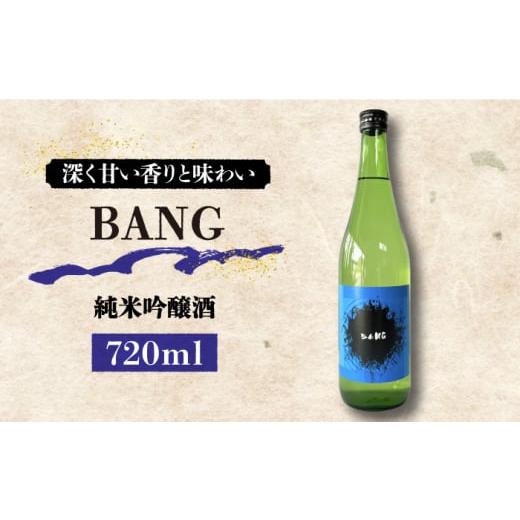 ふるさと納税 日本酒 純米吟醸酒 長崎県 南島原市 通常配送 キレのある味わい 日本酒 純米吟醸酒 BANG 720ml×1本 / 日本酒 にほんしゅ 酒 お酒 おさけ お試…