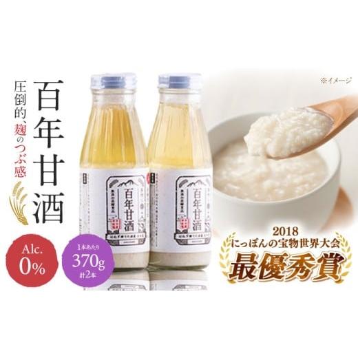 ふるさと納税 お酒 長崎県 南島原市 通常配送 にっぽんの宝物世界大会2018 甘酒 最優秀賞受賞 百年甘酒 370g × 2本入り / 甘酒 あまざけ あま酒 甘酒 無添…