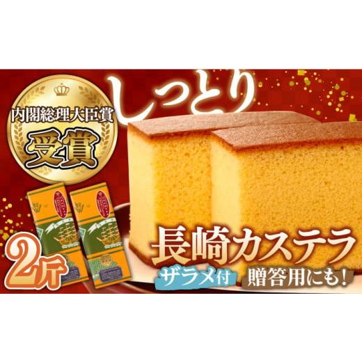 ふるさと納税 菓子 カステラ 長崎県 南島原市 通常配送 内閣総理大臣賞 特製 長崎 カステラ 2斤 ザラメ付き (約700g×2本) / カステラ かすてら カステラ か…
