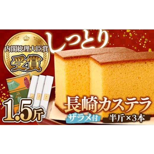 ふるさと納税 菓子 カステラ 長崎県 南島原市 通常配送 第23回 全国菓子博『内閣総理大臣賞』 特製 長崎 カステラ 1.5斤(約350g×3本) / 1.5斤箱入 ざらめ…
