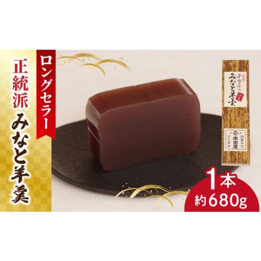 ふるさと納税 菓子 羊羹 長崎県 南島原市 通常配送 羊羹好きなあなたに みなと羊羹 小豆1本 / ようかん 小豆 お土産 お菓子 ギフト 贈答 / 南島原市 / 本…