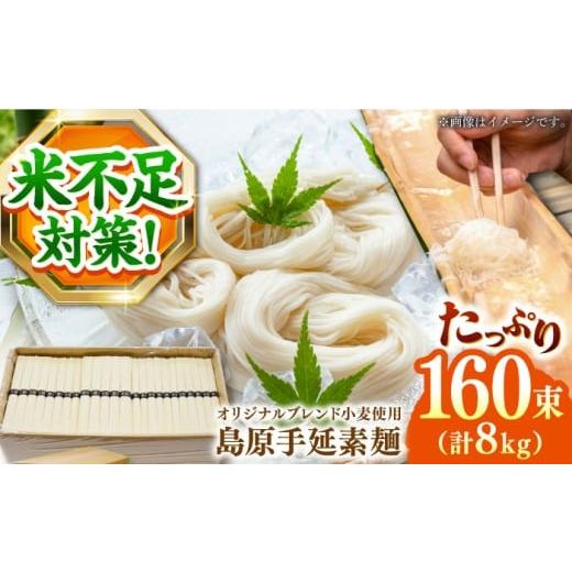 ふるさと納税 そうめん 長崎県 南島原市 通常配送 スピード配送 そうめん コシの強さ・のど越しは逸品 こだわりの麺匠が創る 島原 手延 素麺 8kg(50g×160束…