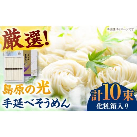 ふるさと納税 そうめん 長崎県 南島原市 通常発送 スピード配送 化粧箱入り 島原の光 手延べそうめん(50g×10束)NO,10 / そうめん ソーメン そうめん 素麺…