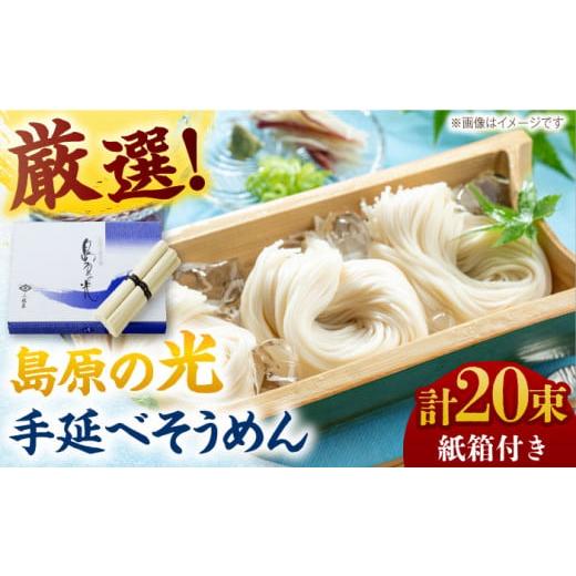 ふるさと納税 そうめん 長崎県 南島原市 通常発送 スピード配送 紙箱入り 島原の光手延べそうめん 1kg(50g×20束)/ そうめん ソーメン そうめん 素麺 ソー…