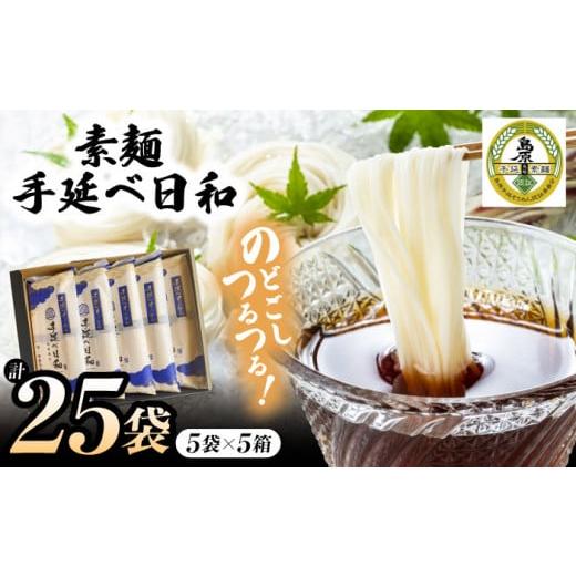 ふるさと納税 そうめん 長崎県 南島原市 通常配送 手延べ日和 島原 手延べ 素麺 1.25kg×5箱セット / めん 乾麺 麺 手延べ 素麺 長期保存 保存食 特産品 ギ…