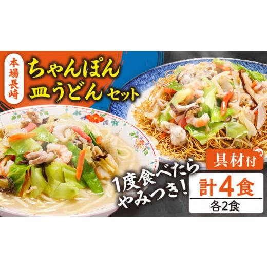 ふるさと納税 麺類 長崎県 南島原市 通常発送 スピード配送 冷凍 長崎ちゃんぽん 皿うどん セット 4食 (チャンポン1食×2、皿ウドン1食×2) / 具入り 冷凍ち…
