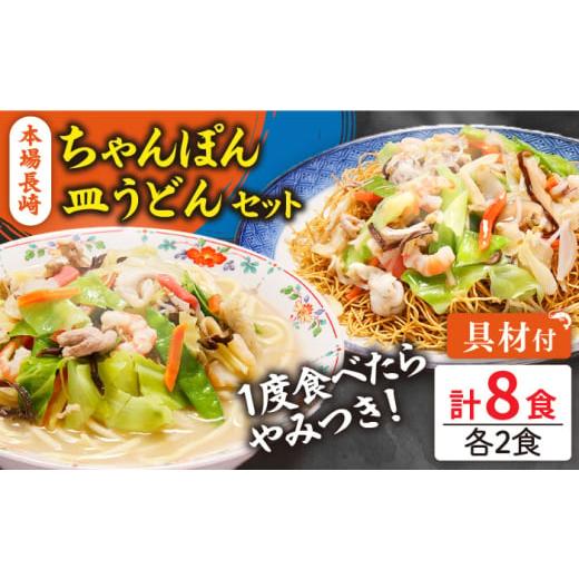 ふるさと納税 麺類 長崎県 南島原市 通常発送 スピード配送 冷凍 長崎ちゃんぽん 皿うどん セット 8食 (ちゃんぽん1食×4、皿うどん1食×4) / 具入り 冷凍ち…