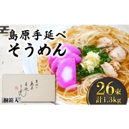 ふるさと納税 そうめん 長崎県 南島原市 通常配送 そうめん 島原手延べそうめん 桐箱入 50g×26束 計1.3kg 素麺 麺 ギフト / 南島原市 / 吉岡製麺工場 SDG0…