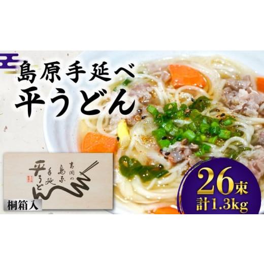 ふるさと納税 うどん 乾めん 長崎県 南島原市 通常配送 うどん 島原手延べ平うどん 桐箱入 50g×26束 計1.3kg / / 南島原市 / 吉岡製麺工場 SDG004 通常配…