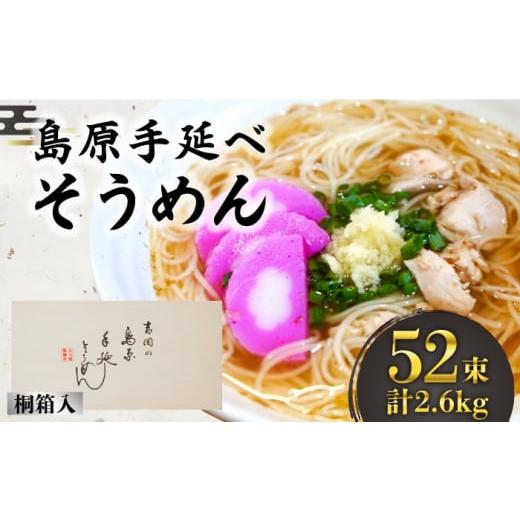 ふるさと納税 そうめん 長崎県 南島原市 通常配送 島原手延そうめん 桐箱入 50g×52束 計2.6kg / そうめん 素麺 麺 乾麺 ギフト 贈答 / 南島原市 / 吉岡製…