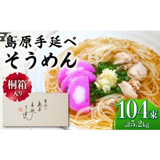 ふるさと納税 そうめん 長崎県 南島原市 通常配送 桐箱入り 島原手延べ そうめん 50g×26束×4箱 計5.2kg / そうめん 島原そうめん 手延べ 麺 素麺 ギフト …