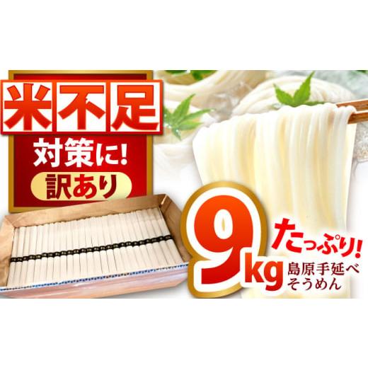 ふるさと納税 そうめん 長崎県 南島原市 通常配送 大容量 訳あり 簡易包装 島原手延べ そうめん 9kg 180束 / そうめん 島原そうめん そうめん ソーメン ソー…