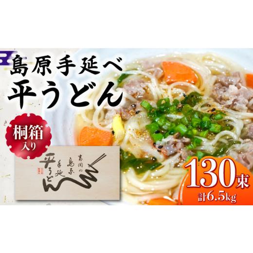 ふるさと納税 うどん 乾めん 長崎県 南島原市  通常配送 桐箱入り 島原手延 平うどん 50g×26束×5箱 計6.5kg ／ うどん 麺 乾麺 ギフト 贈答 ／ 南島原市 ／ …_1