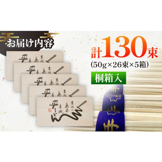 ふるさと納税 うどん 乾めん 長崎県 南島原市  通常配送 桐箱入り 島原手延 平うどん 50g×26束×5箱 計6.5kg ／ うどん 麺 乾麺 ギフト 贈答 ／ 南島原市 ／ …_2