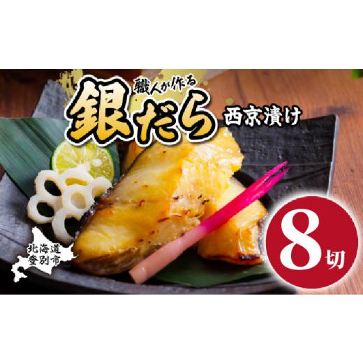 ふるさと納税 漬魚(味噌・粕等) 味噌漬け 北海道 登別市 5月発送 銀だら 西京漬け 8切 | 銀ダラ 西京漬け 銀だら 厚切り 個包装 個別 小分け 冷凍 銀鱈 銀だ…