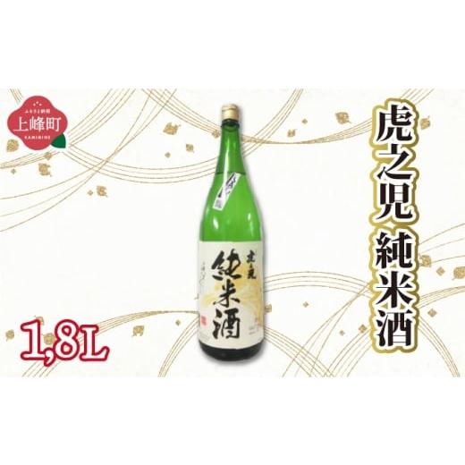 ふるさと納税 日本酒 純米大吟醸酒 佐賀県 上峰町 虎之児 純米酒 1.8L 虎之児 純米酒