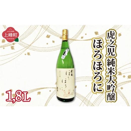 ふるさと納税 日本酒 純米大吟醸酒 佐賀県 上峰町 虎之児 純米大吟醸ほろほろに 1.8L 虎之児 純米大吟醸ほろほろに