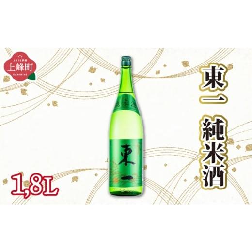 ふるさと納税 日本酒 純米大吟醸酒 佐賀県 上峰町 東一純米酒 1.8L 東一純米酒