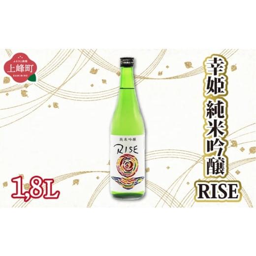 ふるさと納税 日本酒 純米大吟醸酒 佐賀県 上峰町 幸姫純米吟醸RISE 1.8L 幸姫純米吟醸RISE