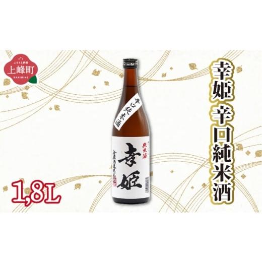 ふるさと納税 日本酒 純米大吟醸酒 佐賀県 上峰町 幸姫辛口純米酒 1.8L 幸姫辛口純米酒