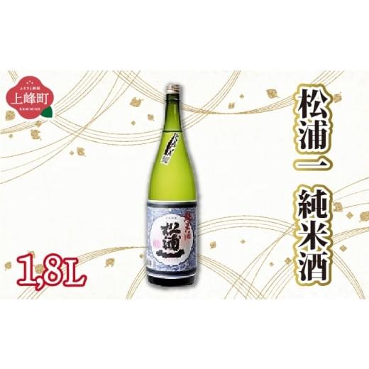 ふるさと納税 日本酒 純米大吟醸酒 佐賀県 上峰町 松浦一純米酒 1.8L 松浦一純米酒