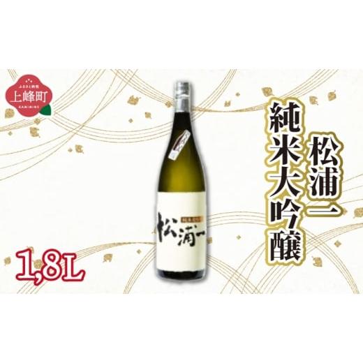 ふるさと納税 日本酒 純米大吟醸酒 佐賀県 上峰町 松浦一純米大吟醸 1.8L 松浦一純米大吟醸