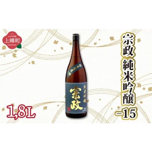 ふるさと納税 日本酒 純米大吟醸酒 佐賀県 上峰町 宗政純米吟醸-15 1.8L 宗政純米吟醸-15