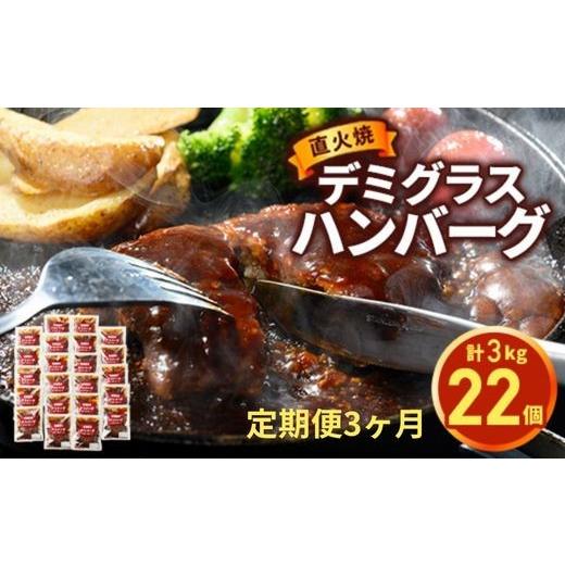 ふるさと納税 肉 ハンバーグ 茨城県 常総市 定期便3ヶ月 直火焼 デミグラスソース ハンバーグ 22個セット 計3kg超え|ハンバーグ 温めるだけ デミグラス 日本…
