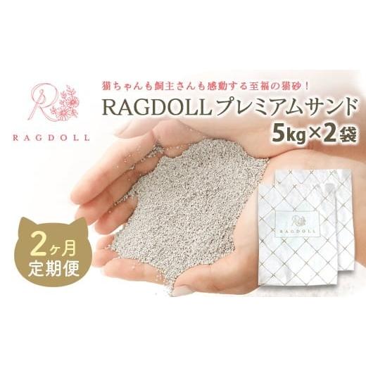 ふるさと納税 雑貨・日用品 宮城県 川崎町 2か月定期便 RAGDOLLプレミアムサンド5kg×2