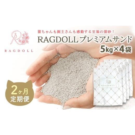ふるさと納税 雑貨・日用品 宮城県 川崎町 2ヶ月定期便 RAGDOLLプレミアムサンド 5kg×4袋 猫砂