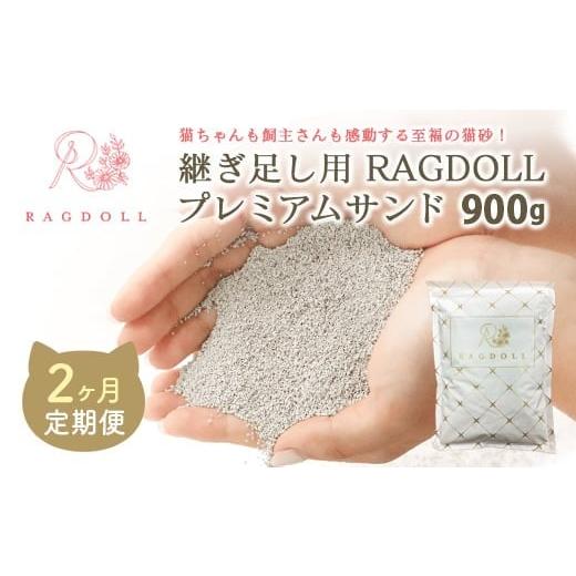 ふるさと納税 雑貨・日用品 宮城県 川崎町 2ヶ月定期便 継ぎ足し用 RAGDOLL プレミアムサンド 900g
