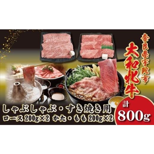 ふるさと納税 牛肉 セット 奈良県 宇陀市 冷凍 大和牝牛 しゃぶしゃぶ・すき焼き用 800g /太田家 和牛 牛肉 しゃぶしゃぶ しゃぶ すき焼き お弁当 父の日 お…