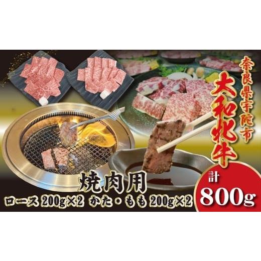 ふるさと納税 牛肉 セット 奈良県 宇陀市 冷凍 大和牝牛 焼肉用 800g /太田家 和牛 牛肉 焼肉 お弁当 バーベキュー アウトドア キャンプ 父の日 お中元 贈答…