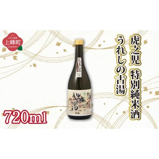 ふるさと納税 日本酒 純米大吟醸酒 佐賀県 上峰町 虎之児特別純米酒うれしの古湯 720ml 虎之児特別純米酒うれしの古湯