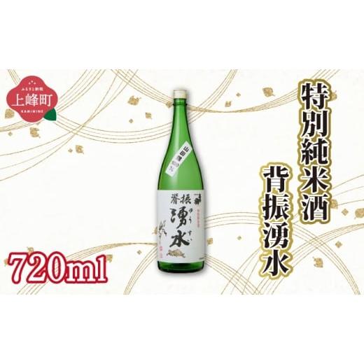 ふるさと納税 日本酒 純米大吟醸酒 佐賀県 上峰町 特別純米酒背振湧水 720ml 特別純米酒背振湧水