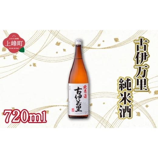 ふるさと納税 日本酒 純米大吟醸酒 佐賀県 上峰町 古伊万里純米酒 720ml 古伊万里純米酒