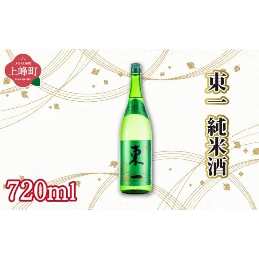 ふるさと納税 日本酒 純米大吟醸酒 佐賀県 上峰町 東一純米酒 720ml 東一純米酒