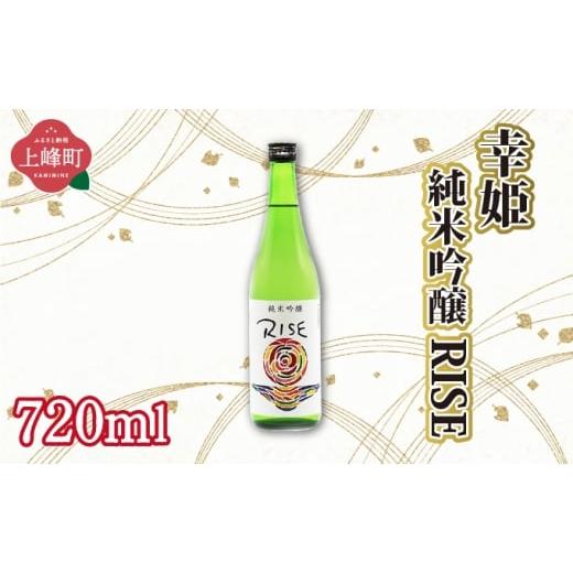 ふるさと納税 日本酒 純米大吟醸酒 佐賀県 上峰町 幸姫純米吟醸RISE 720ml 幸姫純米吟醸RISE