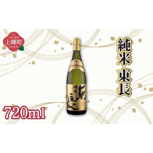 ふるさと納税 日本酒 純米大吟醸酒 佐賀県 上峰町 純米東長 720ml 純米東長