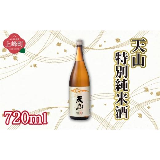 ふるさと納税 日本酒 純米大吟醸酒 佐賀県 上峰町 天山特別純米酒 720ml 天山特別純米酒