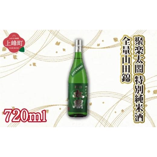 ふるさと納税 日本酒 純米大吟醸酒 佐賀県 上峰町 聚楽太閤特別純米酒全量山田錦 720ml 聚楽太閤特別純米酒全量山田錦