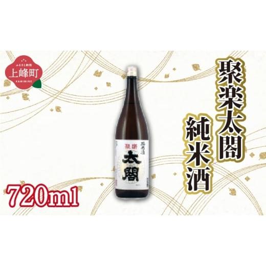 ふるさと納税 日本酒 純米大吟醸酒 佐賀県 上峰町 聚楽太閤純米酒 720ml 聚楽太閤純米酒