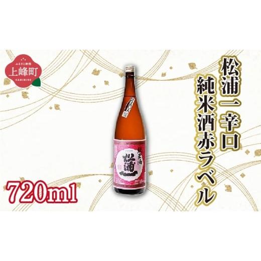 ふるさと納税 日本酒 純米大吟醸酒 佐賀県 上峰町 松浦一辛口純米酒赤ラベル 720ml 松浦一辛口純米酒赤ラベル
